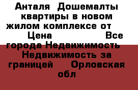 Анталя, Дошемалты квартиры в новом жилом комплексе от 39000$ › Цена ­ 2 482 000 - Все города Недвижимость » Недвижимость за границей   . Орловская обл.